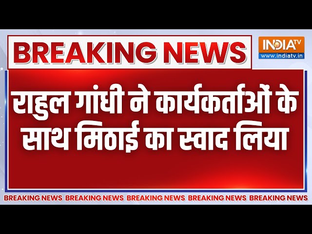 Breaking News: तमिलनाडु के कोयंबटूर रैली के बाद राहुल गांधी ने की खरीदी मिठाई | Congress Rally