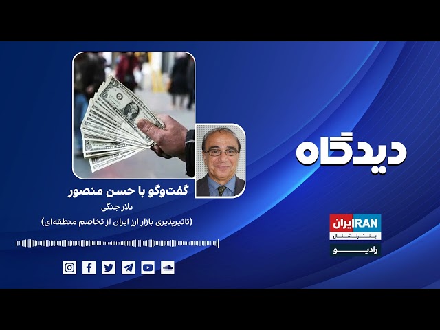 ⁣پادکست رادیویی دیدگاه: دلار جنگی(تاثیر‌پذیری بازار ارز ایران از تخاصم منطقه‌ای)گفت‌وگو با حسن منصور