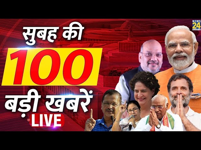 ⁣Good Morning 100- सुबह की 100 बड़ी खबरें | 13 April 2024 | Hindi News | Latest News || News24