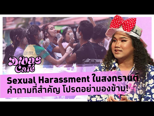 ⁣Sexual Harassment ในสงกรานต์ คำถามที่สำคัญ โปรดอย่ามองข้าม!  #DivasCafe