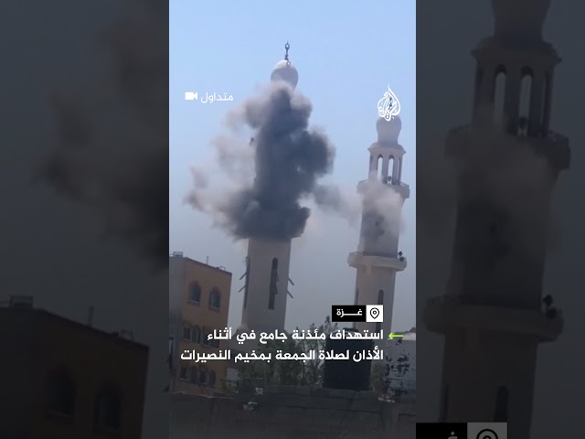 ⁣الاحتلال يستهدف مئذنة مسجد أثناء الأذان لصلاة الجمعة بمخيم النصيرات