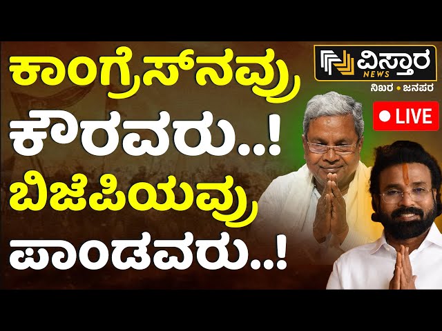 LIVE | CM Siddaramaiah vs Sriramulu | BJP JDS Alliance | Congress | HDK | DKS | Lok Sabha Election