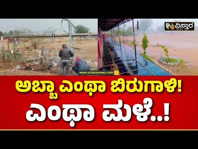 Koppala Distarict Heavy Rain | ಕೊಪ್ಪಳದಲ್ಲಿ ಧಾರಾಕಾರ ಮಳೆಯ ಅಬ್ಬರ..| Vistara News