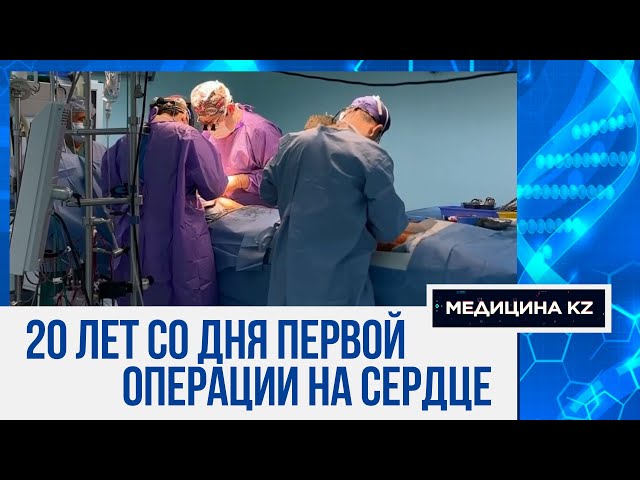 ⁣«Я знал, что меня спасут»: как 20 лет назад сделали первую операцию на открытом сердце в Казахстане