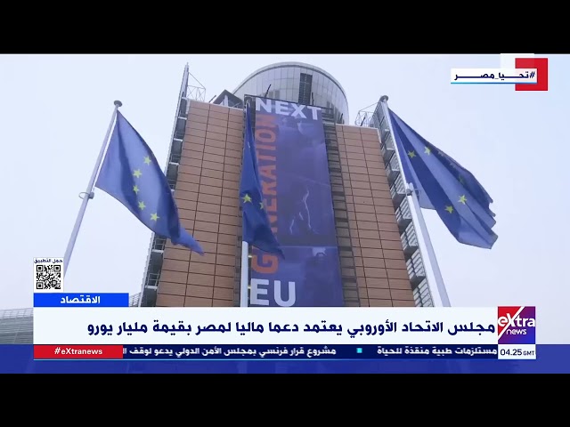 ⁣غرفة الأخبار| مجلس الاتحاد الأوروبي يعتمد دعما ماليا لمصر بقيمة مليار يورو
