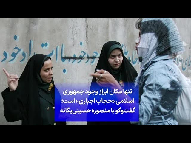 ⁣تنها مکان ابراز وجود جمهوری اسلامی «حجاب اجباری» است؛ گفت‌وگو با منصوره حسینی‌یگانه