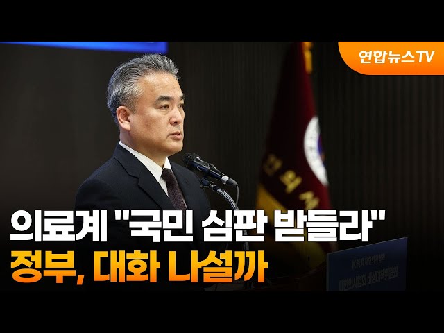 의료계 "국민 심판 받들라"…정부, 대화 나설까 / 연합뉴스TV (YonhapnewsTV)