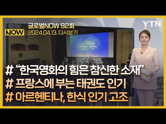 2024년 4월 13일 글로벌 NOW / YTN korean