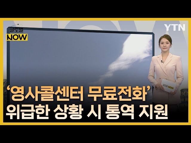 [글로벌나우 4/13] ① 영사콜센터, 해외 사건·사고 접수…24시간 운영 / YTN korean