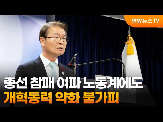 총선 참패 여파 노동계에도…개혁동력 약화 불가피 / 연합뉴스TV (YonhapnewsTV)