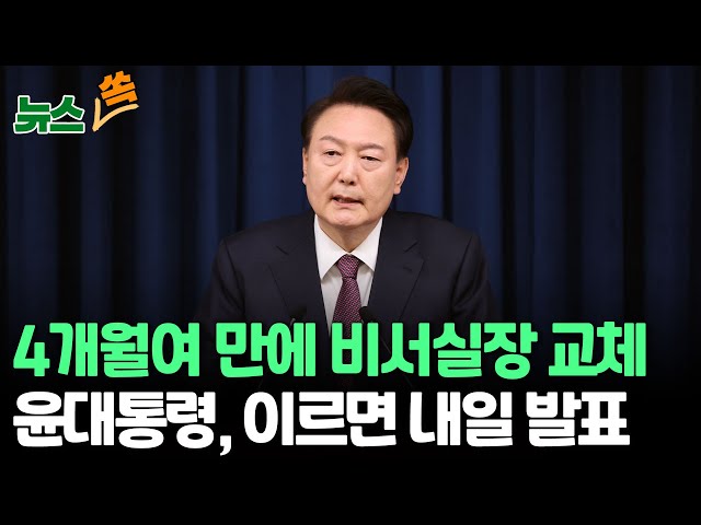 [뉴스쏙] 윤대통령, 4개월여 만에 비서실장 교체…이르면 내일 발표/민주, 총리·비서실장 하마평에 "돌려막기 인사" / 연합뉴스TV (YonhapnewsTV)