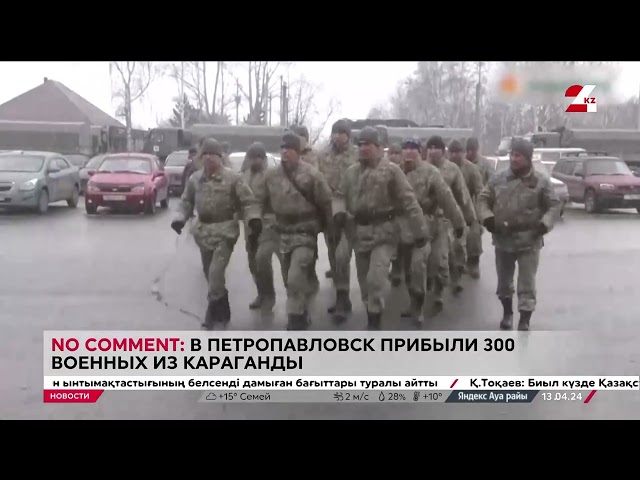 ⁣No comment: в Петропавловск прибыли 300 военных из Караганды