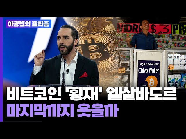 ⁣[이광빈의 프리즘] 비트코인 '횡재' 엘살바도르, 마지막까지 웃을까  / 연합뉴스TV (YonhapnewsTV)