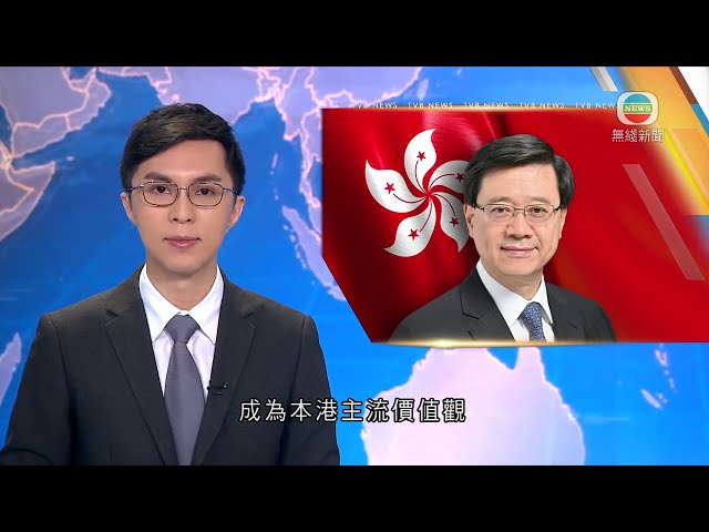 香港新聞｜無綫新聞｜13/04/24 要聞｜特首稱推動國家安全成本港主流價值觀 多支紀律部隊辦活動提高市民國安意識｜TVB News