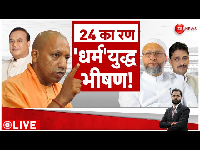 ⁣Madam Sir LIVE :  24 का रण...'धर्म'युद्ध भीषण! | Lok Sabha Elections 2024 | CM Yogi | Imra
