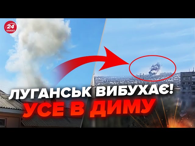 ⁣Щойно! У Луганську МАСШТАБНИЙ ПРИЛІТ, здійнявся густий дим. Окупанти ВОЛАЮТЬ, уже є перші кадри