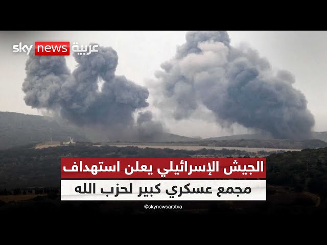 ⁣الجيش الإسرائيلي يعلن استهداف مجمع عسكري كبير لحزب الله جنوبي لبنان| #الظهيرة