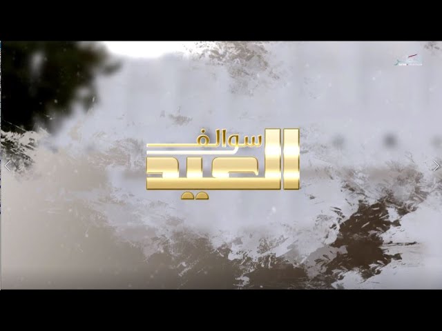 ⁣سوالف العيد - الحلقة 4