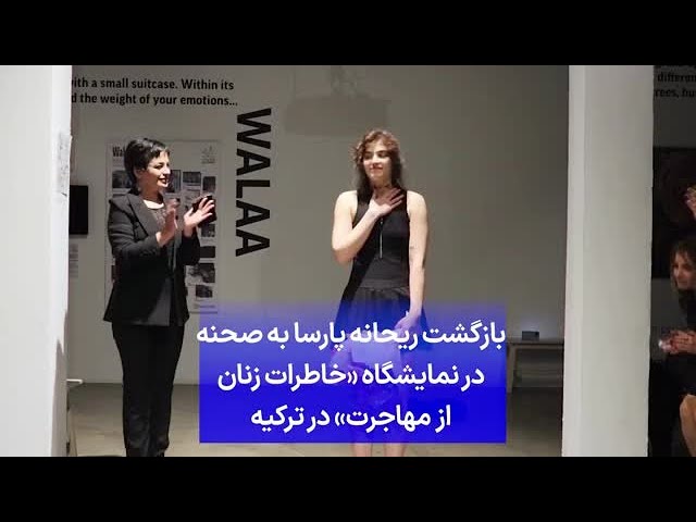 ⁣بازگشت ریحانه پارسا به صحنه در نمایشگاه «خاطرات زنان از مهاجرت» در ترکیه