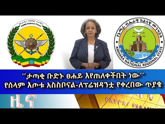 Ethiopia - Esat Amharic  News April 13 2024