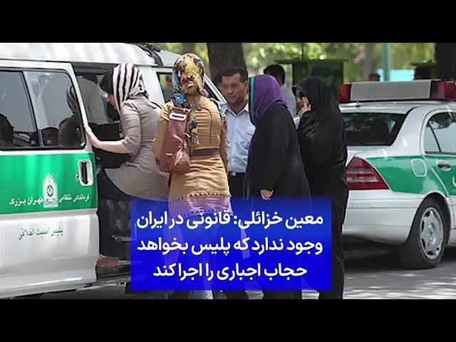 ⁣معین خزائلی: قانونی در ایران وجود ندارد که پلیس بخواهد حجاب اجباری را اجرا کند