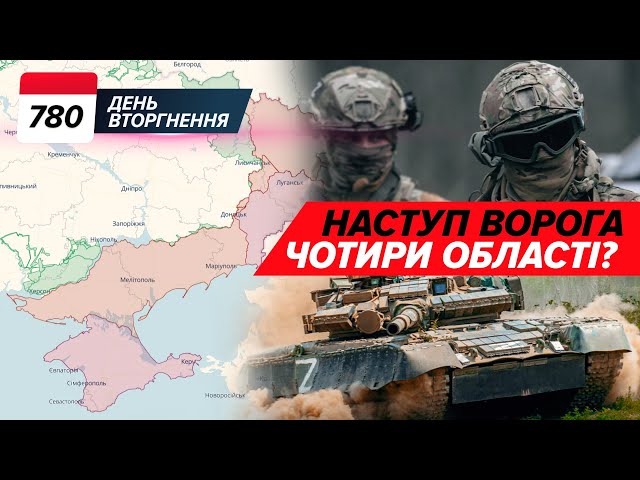 ⁣ Наступ: ЧОТИРИ ОБЛАСТІ? ️ +1 Patriot Storm Shadow у Луганську. 780 день