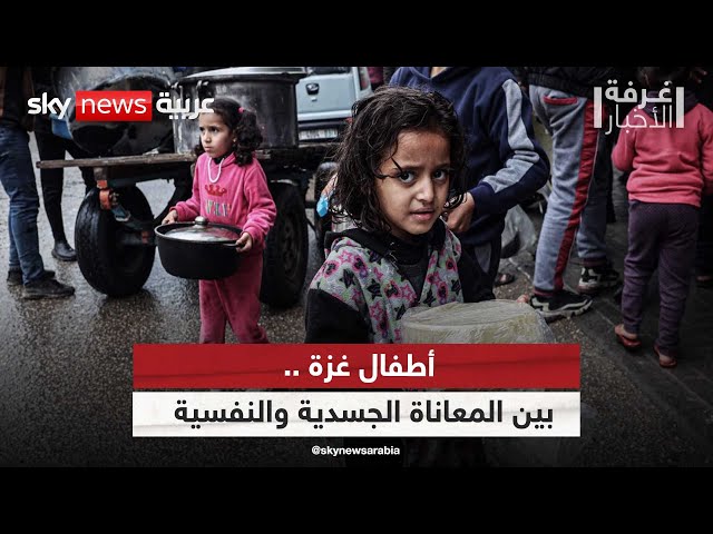 ⁣أطفال غزة.. بين المعاناة الجسدية والنفسية | #غرفة_الأخبار