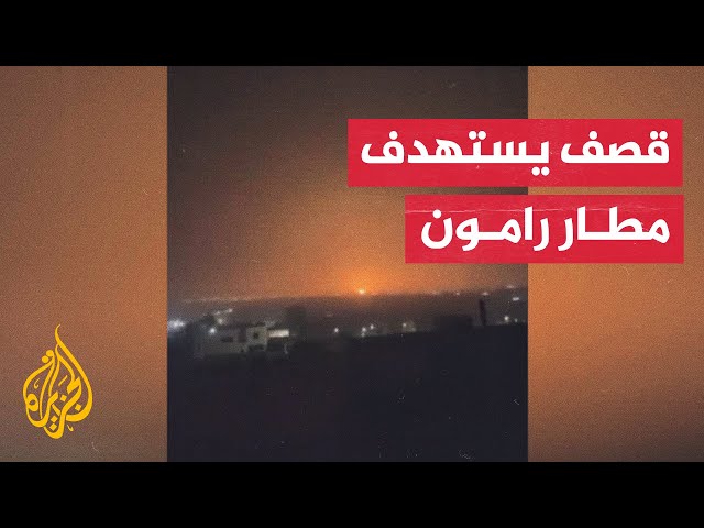 ⁣شاهد| لحظة سقوط صواريخ على مطار رامون الإسرائيلي