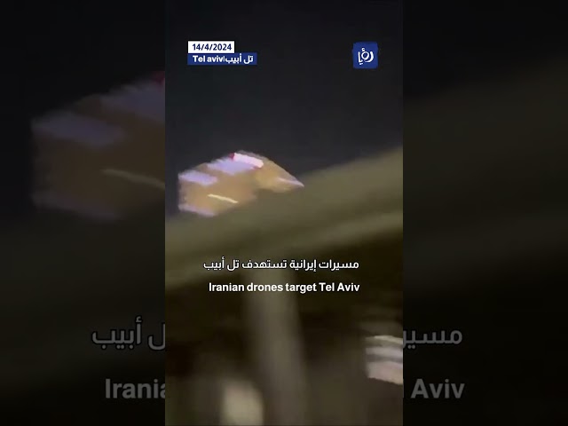 مسيرات إيرانية تستهدف تل ابيب