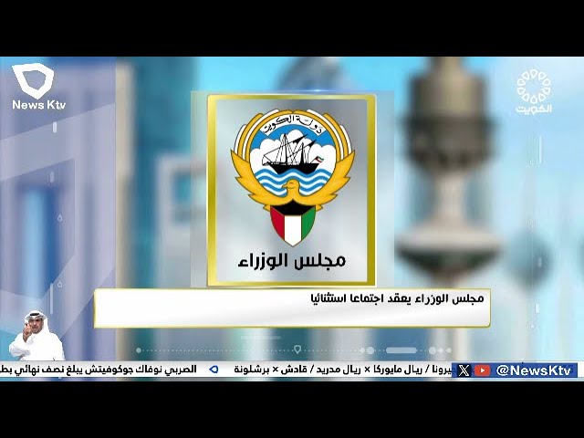 مجلس الوزراء يعقد اجتماعاً استثنائياً برئاسة سمو الشيخ د. محمد صباح السالم الصباح رئيس مجلس الوزراء