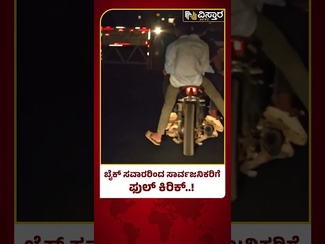 ⁣Bike Wheeling On Bramhavara | ಅಪಾಯದ ಸ್ಥಿತಿಯಲ್ಲಿ  ಸ್ಟಂಟ್‌‌ ಮಾಡಿ ತೊಂದರೆ | Vistara News