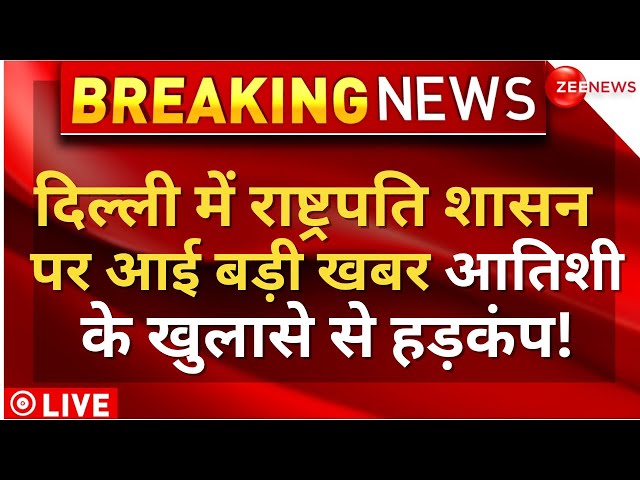 President's Rule In Delhi Big News LIVE : दिल्ली में राष्ट्रपति शासन पर बड़ी खबर | Arvind Kejri