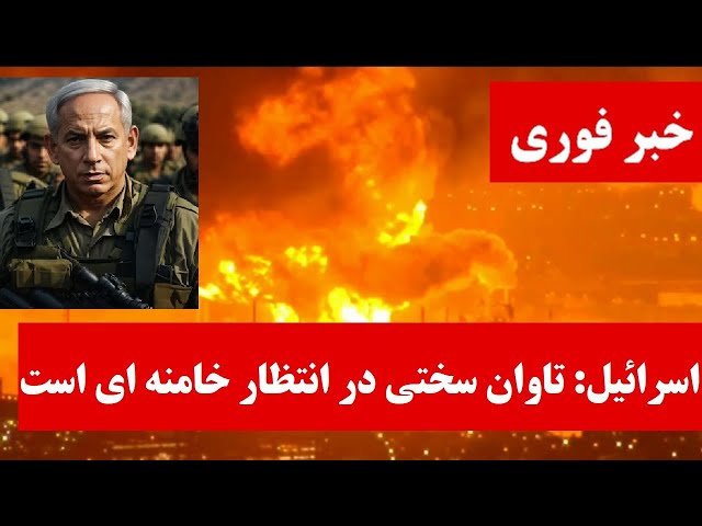 فوری | معاون ارتش اسرائیل : پاسخ ایران متناسب نبود، به سخت ترین شکل جمهوری اسلامی تاوان پس خواهد داد
