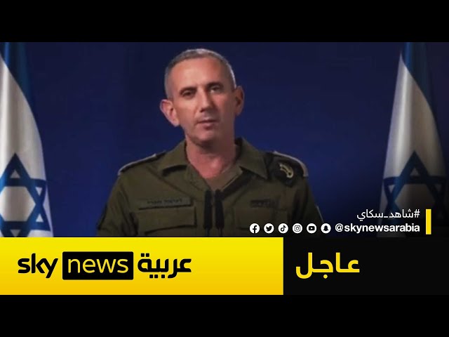 ⁣المتحدث باسم الجيش الإسرائيلي: تم اعتراض كافة الصواريخ الإيرانية | #عاجل