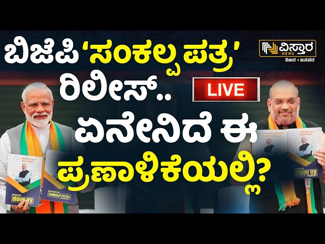 LIVE : PM Modi Guarantee | BJP releases Sankalp Patra for Lok Sabha elections 2024