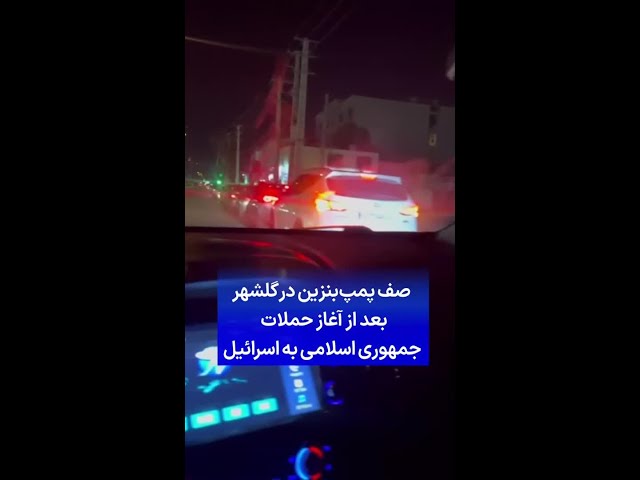 ⁣صف پمپ‌بنزین در گلشهر بعد از آغاز حملات جمهوری اسلامی به اسرائیل