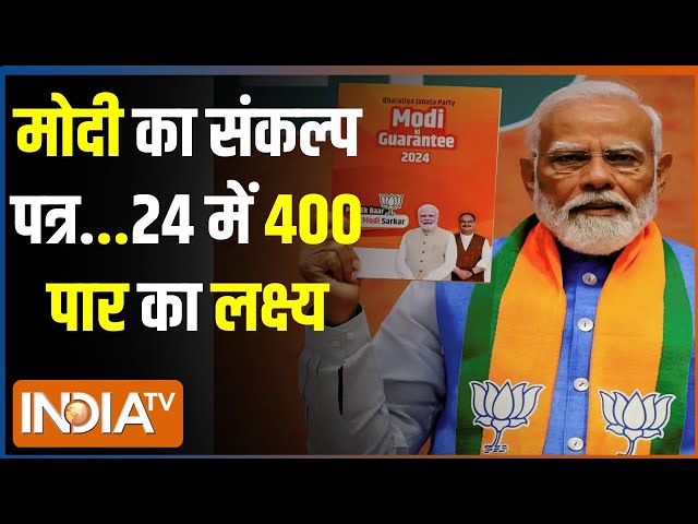 Lok Sabha Election 2024: बीजेपी के घोषणा पत्र से विपक्षियों की बढ़ी टेंशन ? BJP Manifesto