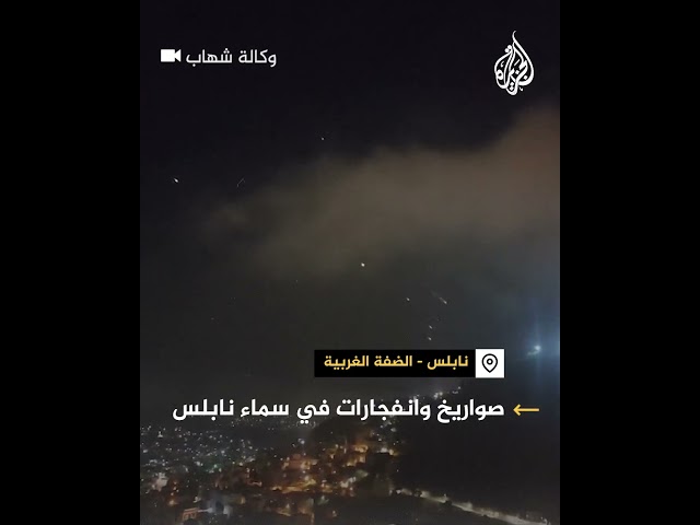 ⁣صواريخ إيرانية وانفجارات في سماء نابلس بالضفة الغربية