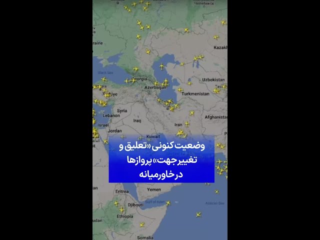 ⁣وضعیت کنونی «تعلیق و تغییر جهت پروازها» در خاورمیانه