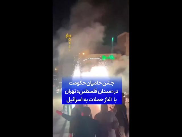 ⁣جشن حامیان حکومت در «میدان فلسطین» تهران با آغاز حملات به اسرائیل