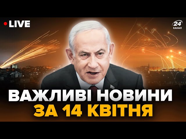 ⁣⚡ЕКСТРЕНО! Іран НАПАВ на Ізраїль. ПРИЛІТ по важливому об'єкту в ЛУГАНСЬКУ | Головне за 14.04