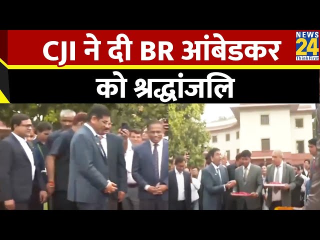 BR Ambedkar: CJI ने दिया BR आंबेडकर को श्रद्धांजलि | DY Chandrachud | Exclusive | News24