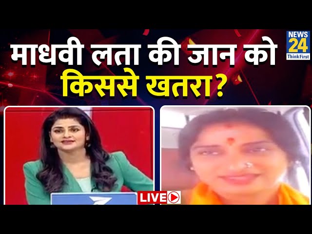 Madhavi Lata को किससे खतरा? देखिए Asha Jha के साथ LIVE |