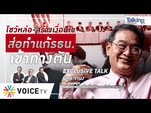 LIVE! #TalkingThailand ประจำวันที่ 14 เมษายน 2567