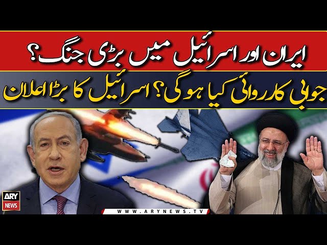 ⁣Israel Ka Iran ke khilaf jawabi karwai ka elan?