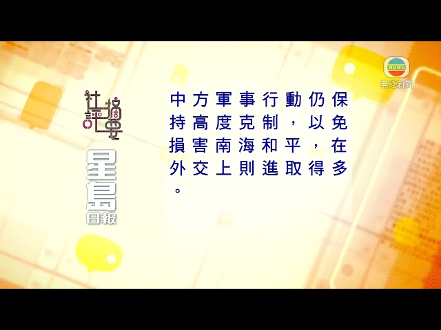 香港新聞｜無綫新聞｜14/04/24 要聞｜4月14日 社評摘要(二)