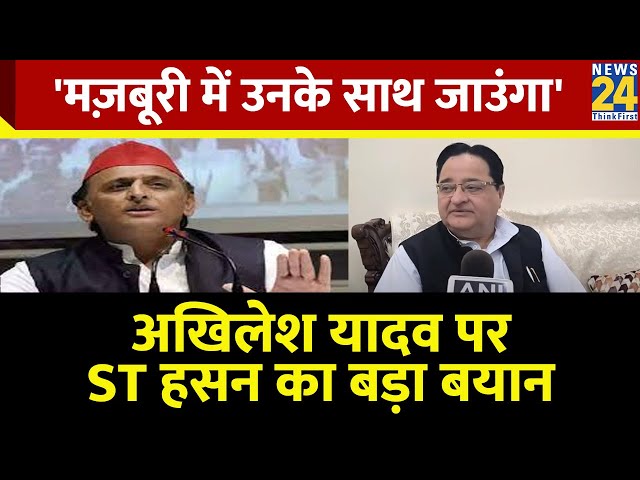 Akhilesh Yadav पर ST Hasan का बड़ा बयान, कहा- 'मज़बूरी में उनके साथ जाउंगा' | Lok Sabha Elec