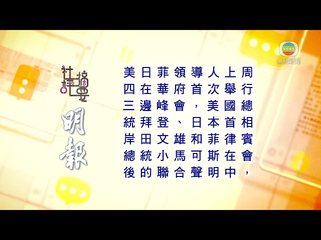 香港新聞｜無綫新聞｜14/04/24 要聞｜4月14日 社評摘要(一)