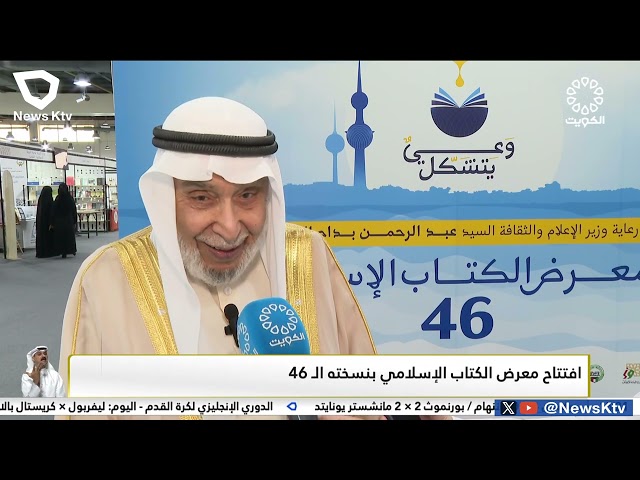 ⁣إفتتاح معرض الكتاب الإسلامي بنسخته الـ 46