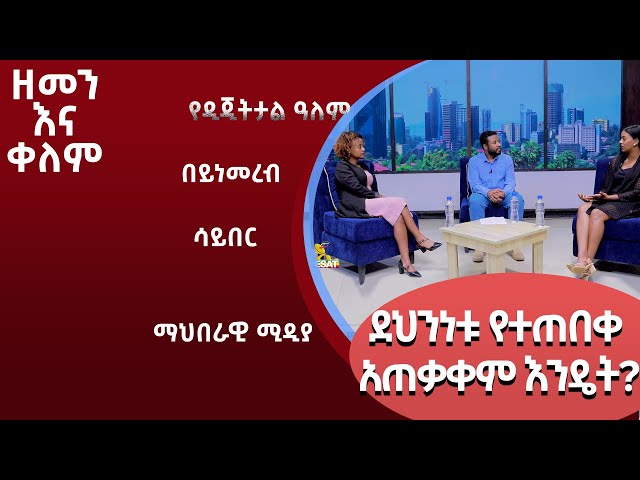 Ethiopia - ደህንነቱ የተጠበቀ ማህበራዊ ሚዲያ አጠቃቀም እንዴት? | ESAT zemen ena kelem  ዘመን እና ቀለም | 14 April 2024